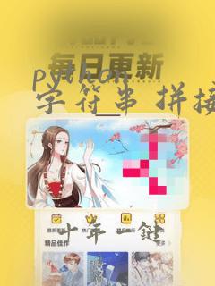 python 字符串 拼接