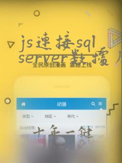 js连接sqlserver数据库
