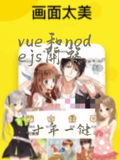 vue和nodejs关系