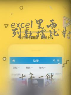 excel里两列数据比对重复值