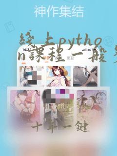 线上python课程一般多少钱