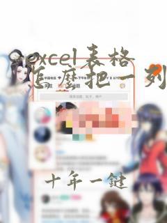 excel表格怎么把一列数据复制到另一列