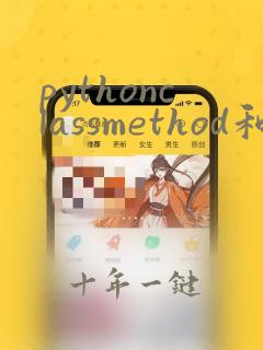 pythonclassmethod和静态方法