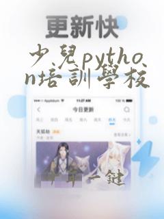 少儿python培训学校