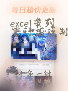 excel带列宽行高复制