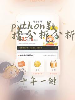 python数据分析分析课程
