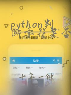 python判断字符是否在字符串中