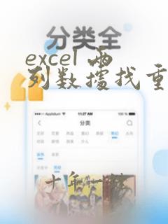 excel 两列数据找重复