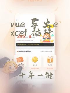 vue 导出excel 插件