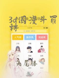 3d国漫斗罗玉转