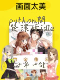 python开发环境idle