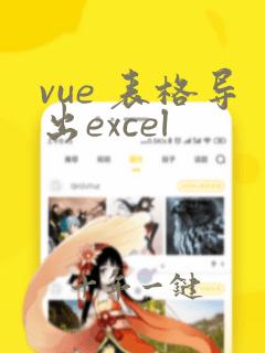 vue 表格导出excel