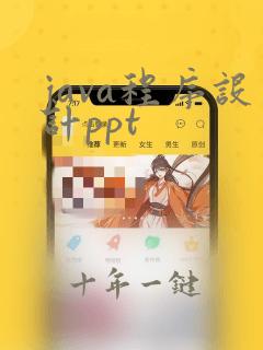 java程序设计ppt