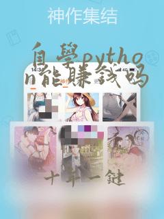 自学python能赚钱吗