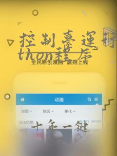 控制台运行python程序
