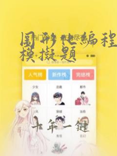 图形化编程二级模拟题