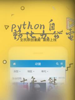 python自动化办公电子书