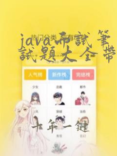 java面试笔试题大全带答案