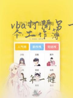 vba打开另一个工作簿