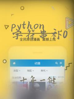 python 字符串补0