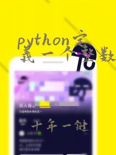 python定义一个整数变量a