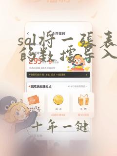 sql将一张表的数据导入另一张表
