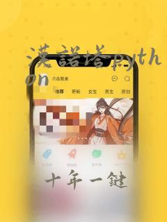 汉诺塔python