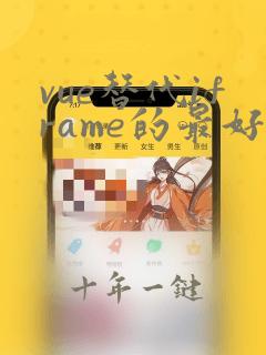 vue替代iframe的最好方法