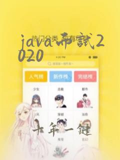 java面试2020
