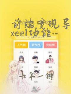 前端实现导出excel功能