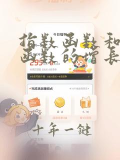 指数函数和对数函数的增长速度