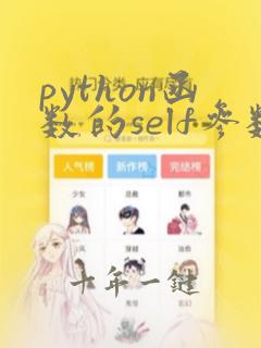 python函数的self参数