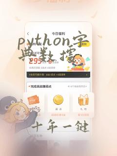 python字典数据