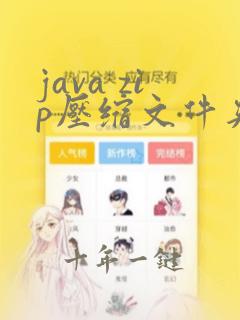 java zip压缩文件夹
