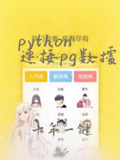 python 连接pg数据库