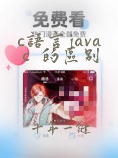 c语言java c 的区别
