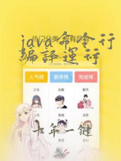 java命令行编译运行