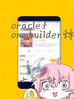 oracleformbuilder转java
