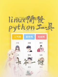 linux开发python工具