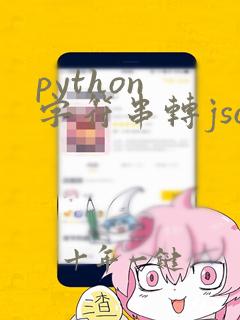 python 字符串转json对象