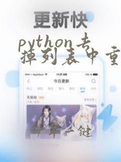 python去掉列表中重复的元素