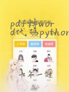 pdf转word代码python