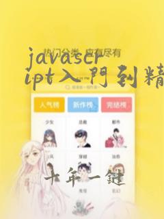 javascript入门到精通