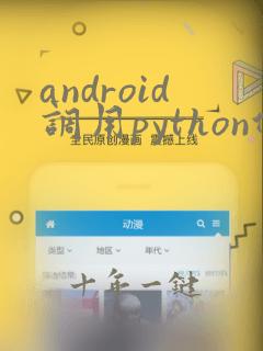 android调用python代码