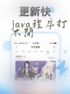 java程序打不开