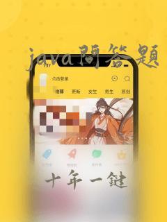 java问答题