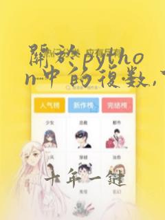 关于python中的复数,下列说法错误
