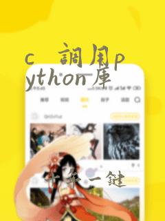 c 调用python库