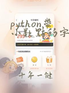 python带小数点的字符串转数字