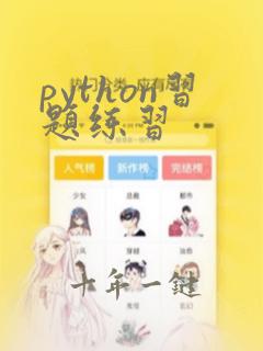 python习题练习
